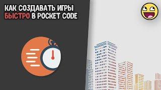 Как научиться быстро и уверенно создавать игры в Pocket code