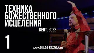 ТЕХНИКА БОЖЕСТВЕННОГО ИСЦЕЛЕНИЯ 2022 (часть 1) | КАРРИ БЛЕЙК