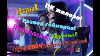 Игры! ПК железо! Цены! Лохоконвейер! Развод геймеров! Итоги года! Обзор 2024 Честно от СэнСэя!