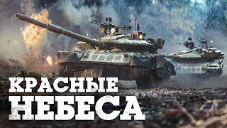 ОБНОВЛЕНИЕ «КРАСНЫЕ НЕБЕСА» / WAR THUNDER