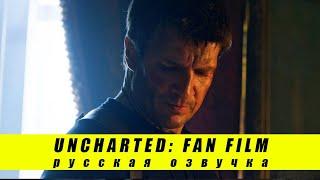 UNCHARTED | Фанатский фильм | Русская озвучка | Нейтан Филлион в роли Нейтана Дрейка