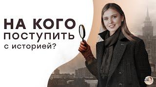 На кого поступить с историей? | ЕГЭ История | Эля Смит | 2021