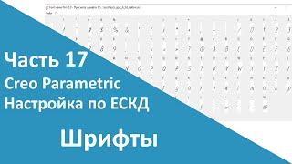 PTC Creo. Настройка работы по ЕСКД. Часть 17. Шрифты.