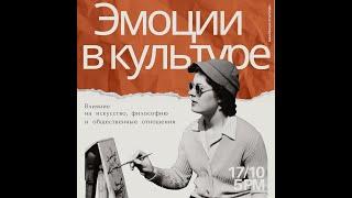 "Эмоции в культуре: Влияние на искусство, философию и общественные отношения" лекция в рамках МФК