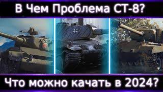 Что не так с СТ-8? Что можно прокачать в 2024?