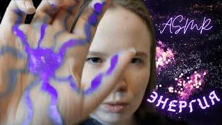 АСМР чистка ауры  ASMR aura cleansing