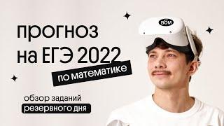 Прогноз на резервный день ЕГЭ 2022 | математика профиль | Эйджей из Вебиума