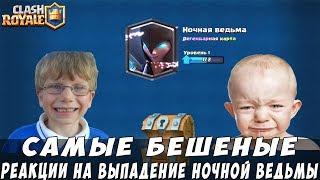 ТОП 5 Реакций на выпадение НОЧНОЙ ВЕДЬМЫ!!! | Clash Royale