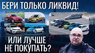 КАКОЙ АВТОМОБИЛЬ БРАТЬ В 2022? САМЫЕ ЛИКВИДНЫЕ