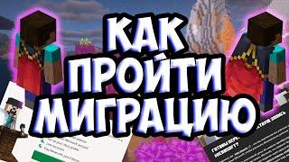 КАК МИГРИРОВАТЬ СВОЙ АККАУНТ МАЙНКРАФТ | МИГРАЦИЯ АККАУНТОВ