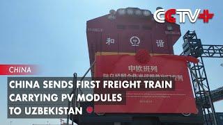 China Sends First Freight Train Carrying PV Modules to Uzbekistan