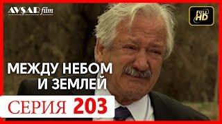 Между небом и землей 203 серия