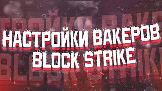 НАСТРОЙКИ ВАКЕРОВ В БЛОК СТРАЙК 2022  / VACKER SETTINGS IN BLOCK STRIKE 2022 