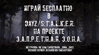 КАК ИГРАТЬ БЕСПЛАТНО В DAYZ/STALKER на проекте З.А.П.Р.Е.Т.Н.А.Я. З.О.Н.А. S.T.A.L.K.E.R.DayZ.