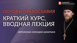 Вебинар №0. Краткий курс "Основы православия" с о. Никодимом (Шматько).