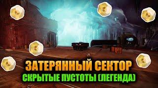 (Легенда) Скрытые Пустоты - Затерянный Сектор | Destiny 2