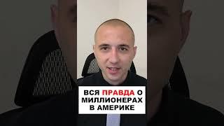 Правда о Миллионерах в США