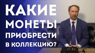 Какие монеты Николая II приобрести в коллекцию? | Нумизматика