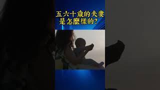 五六十歲的夫妻是怎麼樣的？ #中老年人 #正能量 #養老生活 #晚年生活 #人生感悟 #返老還童 #心靈暖流 #健康生活