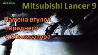 Замена втулок переднего стабилизатора Mitsubishi Lancer 9