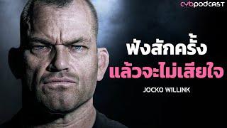 [ห้ามพลาด] คำพูดสร้างแรงบันดาลใจที่ดีที่สุด.. ที่คุณต้องฟังสักครั้งก่อนตาย! —Jocko Willink