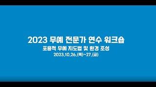 2023 무예 전문가 연수 하이라이트 영상/ 2023 MARIE Highlight Video(In Korean)