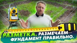 разметка. как размечать фундамент.