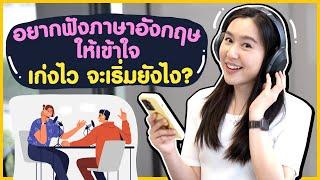 อยากฟังภาษาอังกฤษให้เข้าใจ เก่งไว เริ่มต้นยังไงดี ? | Listening Skills Boosters