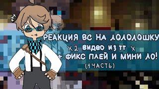 x2 РЕАКЦИЯ СВ НА ЛОЛОЛОШКУ ВИДЕО ИЗ ТТ (+ фикс и мини ло) 1 часть 