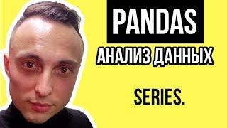 Урок по Pandas с нуля: Series / Анализ Данных на Python и Pandas #pandas