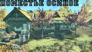 TES 5: Skyrim. Mods/ ПОМЕСТЬЕ "ОСИНОЕ"