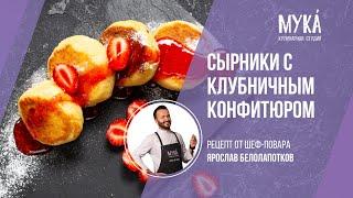 Сырники с клубничным конфитюром I Ярослав Белолапотков I #MakeYourKitchenAmazing (18+)