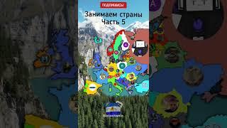 Занимайте страны часть 5#country #countryballs #mapping #маппер #маппинг #польша #кантрибол #рек