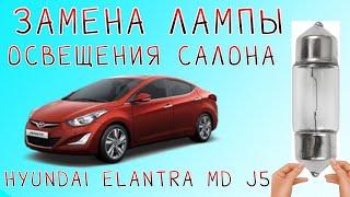 Замена лампы подсветки салона на Hyundai Elantra MD j5 своими руками