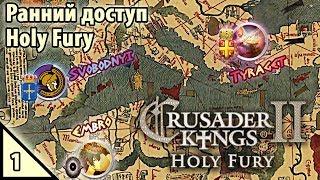 Crusader Kings 2 Ранний доступ Holy Fury Тройственный стрим