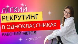 #рекрутинг  в одноклассниках / Рабочий метод