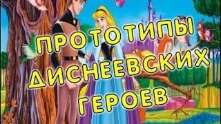 Диснеевские герои и их прототипы