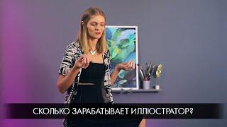 Сколько зарабатывает иллюстратор?