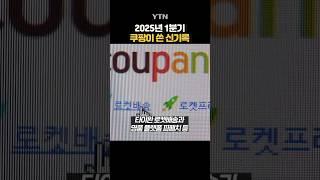 역대 최대 실적 발표 #shorts / YTN