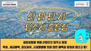 공장설립시 산업단지 입주할 경우 좋은점  알려드릴게요.