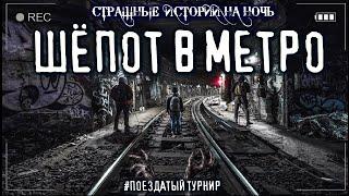 Страшные истории ПРО ПОЕЗДА - ШЁПОТ В МЕТРО. Мистика Рассказы Страшилки на ночь #ПОЕЗДАТЫЙ_ТУРНИР №5