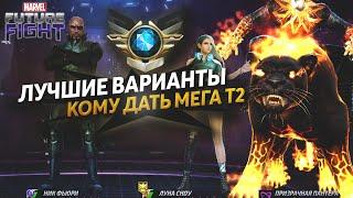 Бесплатный МЕГА Т-2 билет, на кого потратить?/Marvel future fight