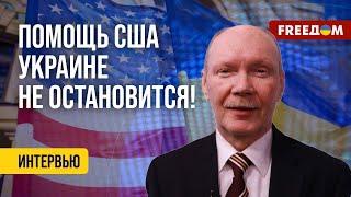  Защита Украины – ПРИОРИТЕТ для США. Комментарий эксперта