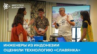 Инженеры из Индонезии оценили технологию «Славянка»