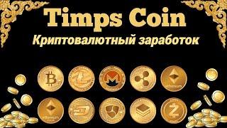 Заработок криптовалюты без вложений. TIMPCOIN