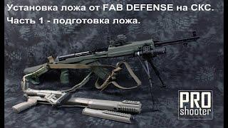 Ложе для СКС, Fab Defense