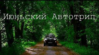 Июньский автотрип / Ленинградская область / путешествия на авто