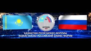 Имиджевый ролик "Казахстанско российский бизнес форум"