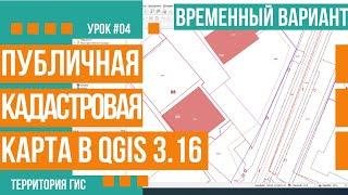 Публичная кадастровая карта в QGIS 3.16