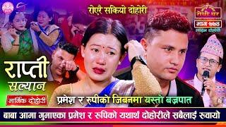 प्रमेश र रुपीको जिबनमा यस्तो घटना सबैलाई रुवाए | Pramesh Ghimire VS Rupi Sinjali   | Sarangi EP 774